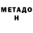 МЕТАДОН methadone C DOC